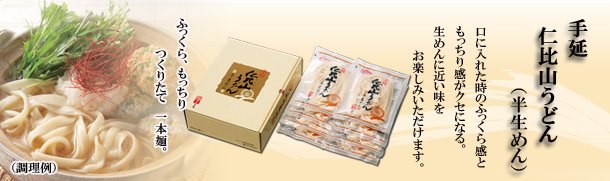 手延 仁比山うどん（半生めん）