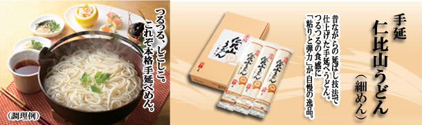 手延 仁比山うどん（細めん）