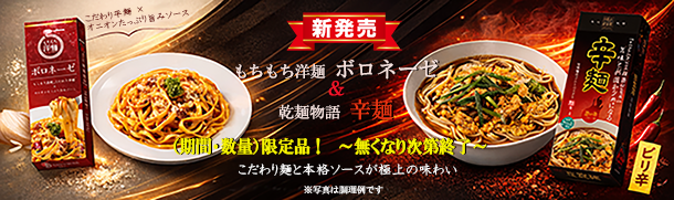 もちもち洋麺ボロネーゼ＆乾麺物語辛麺