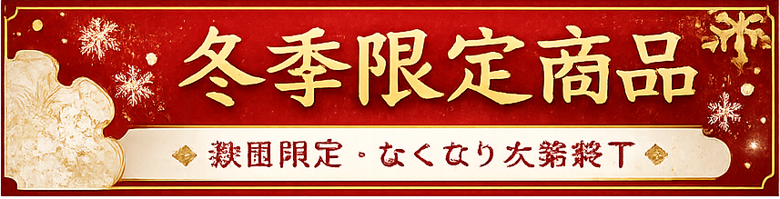 冬季限定商品