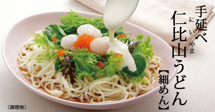 手延仁比山うどん（細めん）