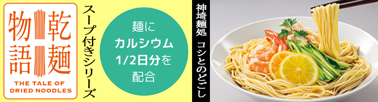 乾麺物語スープ付き