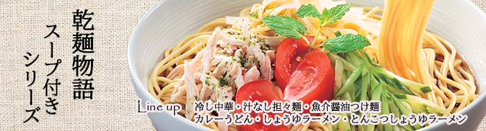 乾麺物語スープ付き