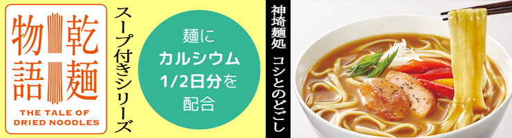 乾麺物語スープ付き