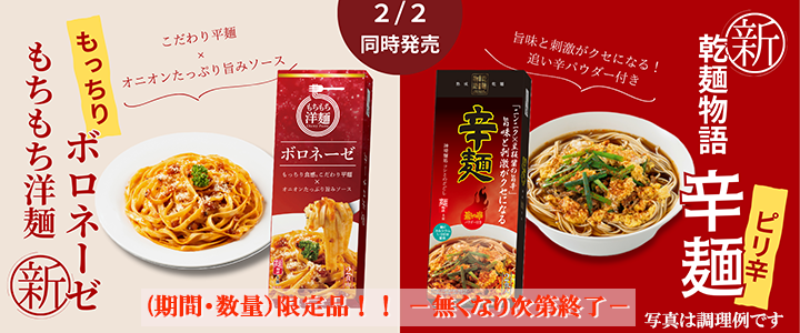 もちもち洋麺ボロネーゼ＆乾麺物語辛麺