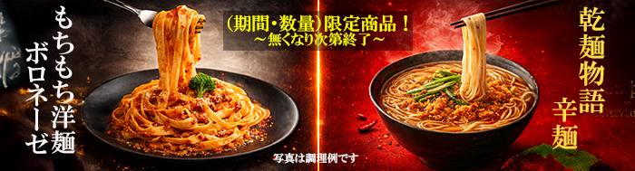 もちもち洋麺ボロネーゼ＆乾麺物語辛麺
